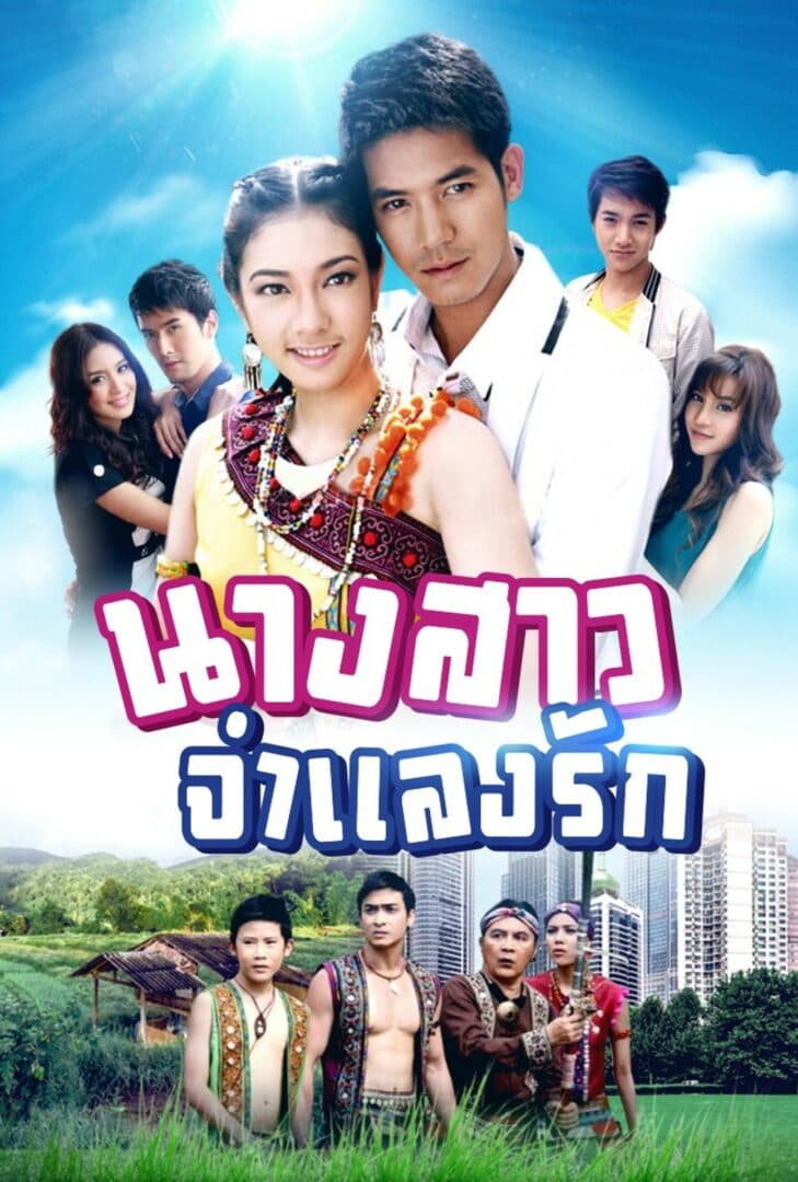 โปสเตอร์ละคร นางสาวจำแลงรัก ใช้เป็นพื้นหลัง