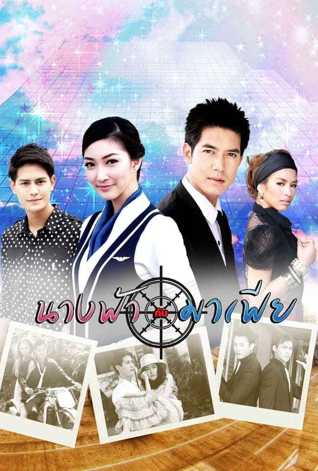 โปสเตอร์ละคร นางฟ้ากับมาเฟีย (2554) - Thai Content DB