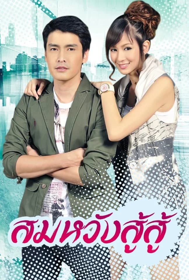 โปสเตอร์ละคร สมหวัง...สู้สู้ ใช้เป็นพื้นหลัง