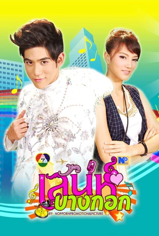 Poster of Sane Bangkok (The Bangkok Glamour) (2011) - Thai Content DB