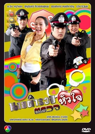 โปสเตอร์ละคร นายตำรวจตรวจหัวใจ ใช้เป็นพื้นหลัง