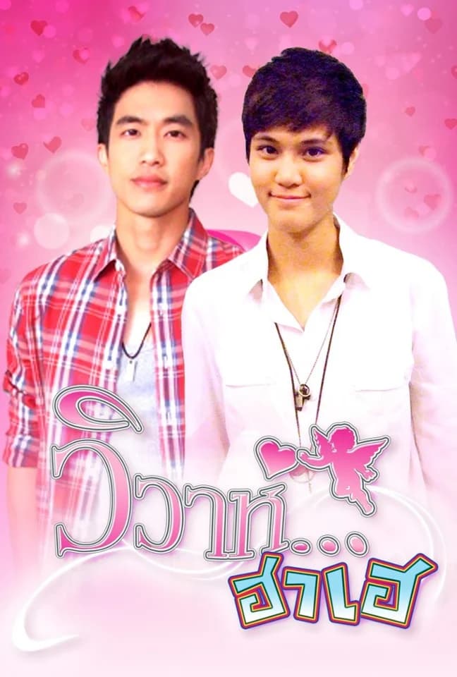 Poster of วิวาห์...ฮาเฮ as background