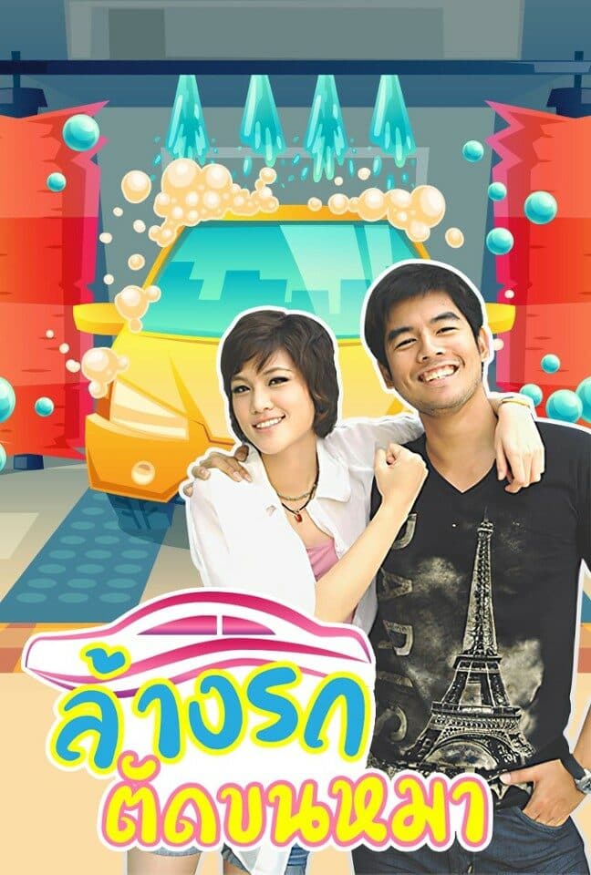 Poster of Lang Rot Tad Kon Mhar (The Family Feud) (2011) - Thai Content DB