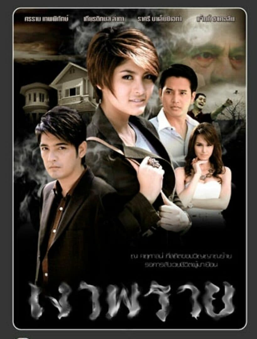 โปสเตอร์ละคร เงาพราย ใช้เป็นพื้นหลัง