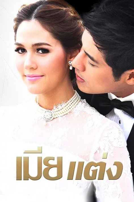 โปสเตอร์ละคร เมียแต่ง ใช้เป็นพื้นหลัง