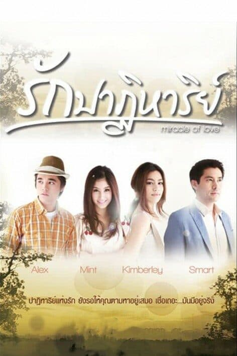 Poster of รักปาฏิหาริย์ as background