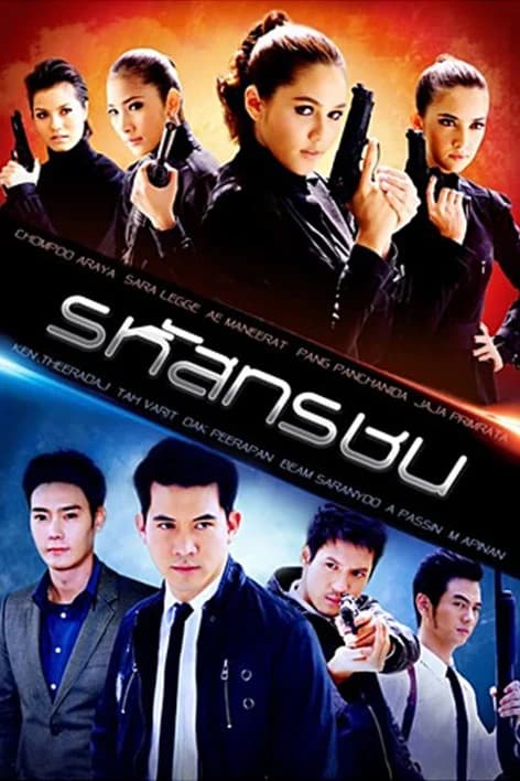 โปสเตอร์ละคร รหัสทรชน ใช้เป็นพื้นหลัง
