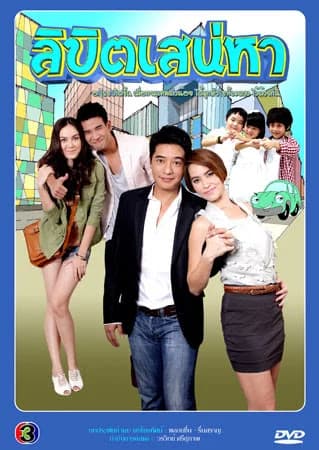 โปสเตอร์ละคร ลิขิตเสน่หา ใช้เป็นพื้นหลัง