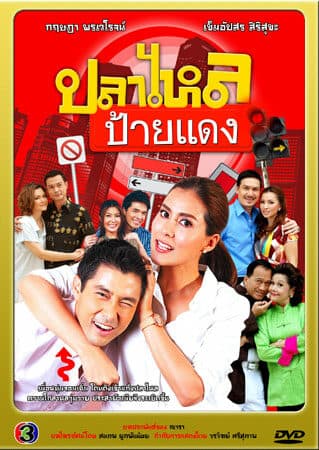โปสเตอร์ละคร ปลาไหลป้ายแดง ใช้เป็นพื้นหลัง