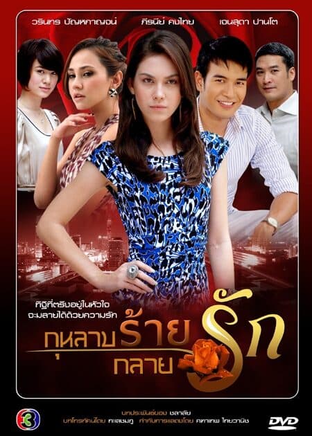 โปสเตอร์ละคร กุหลาบร้ายกลายรัก ใช้เป็นพื้นหลัง