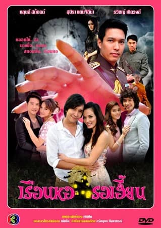 Poster of เรือนหอรอเฮี้ยน as background