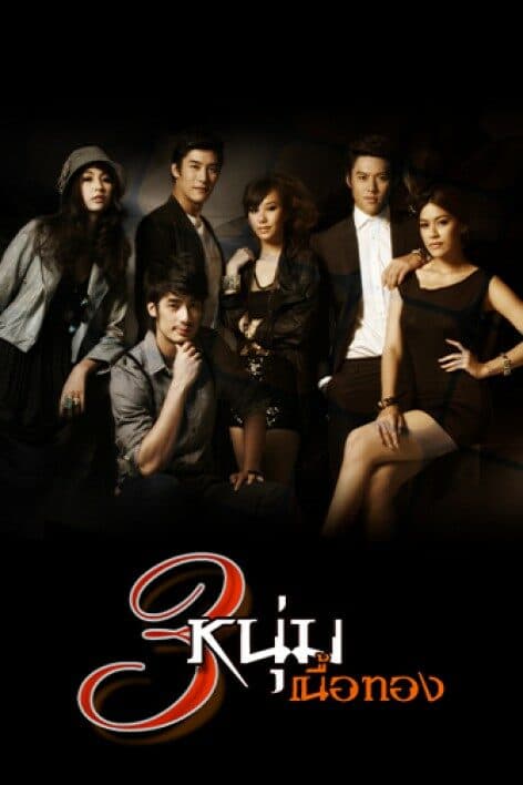 Poster of สามหนุ่มเนื้อทอง as background