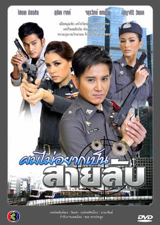Poster of ผมไม่อยากเป็นสายลับ as background
