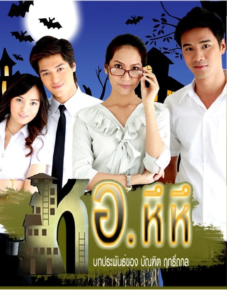 โปสเตอร์ละคร หอ หึ หึ ใช้เป็นพื้นหลัง