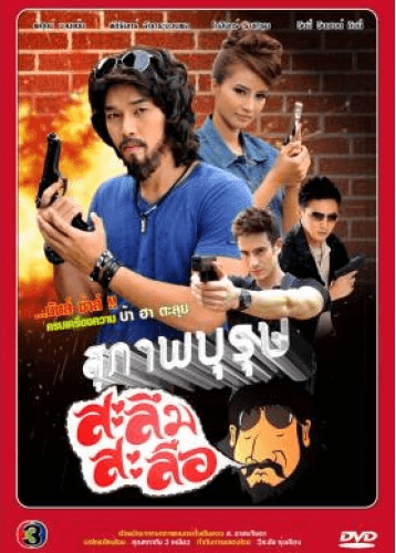 Poster of สุภาพบุรุษสะลึมสะลือ as background