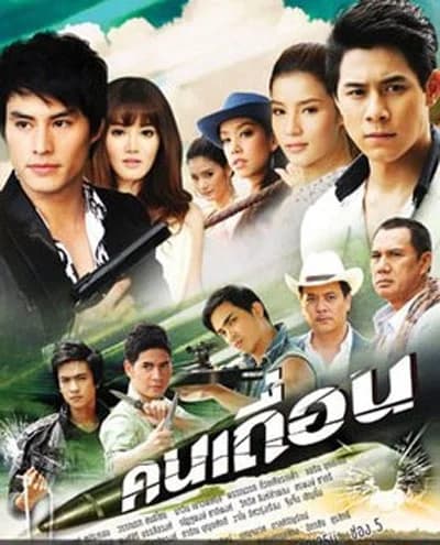Poster of คนเถื่อน as background