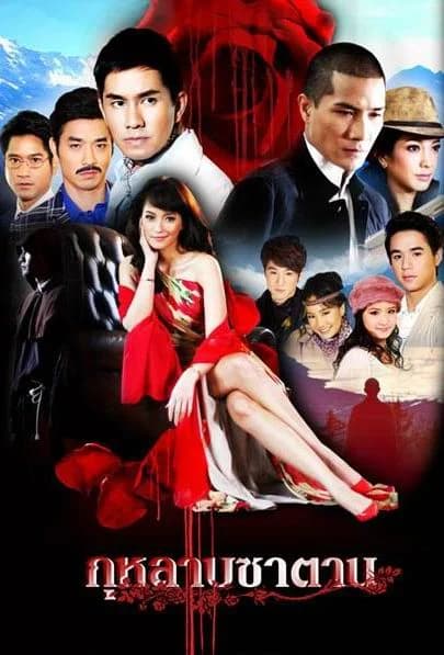 Poster of กุหลาบซาตาน as background