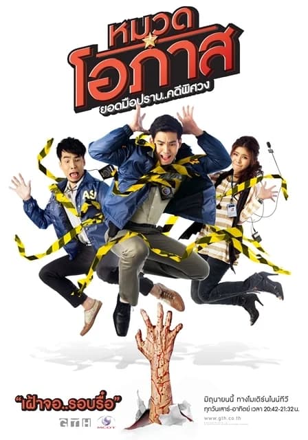 โปสเตอร์ละคร หมวดโอภาส ยอดมือปราบ..คดีพิศวง ใช้เป็นพื้นหลัง