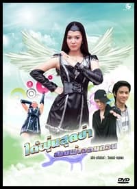 โปสเตอร์ละคร ไต้ฝุ่นสุดซ่า สายฟ้าจอมกวน ใช้เป็นพื้นหลัง