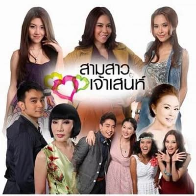 โปสเตอร์ละคร สามสาวเจ้าเสน่ห์ ใช้เป็นพื้นหลัง