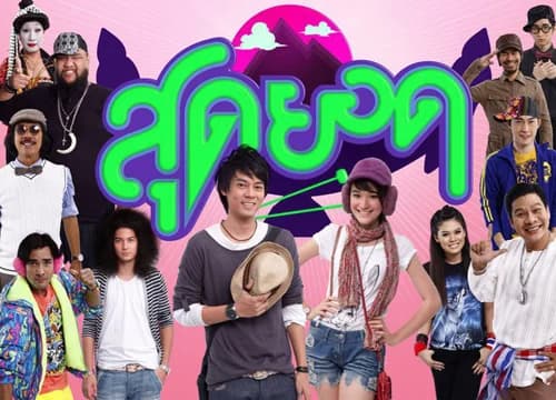 โปสเตอร์ละคร สุดยอด ใช้เป็นพื้นหลัง