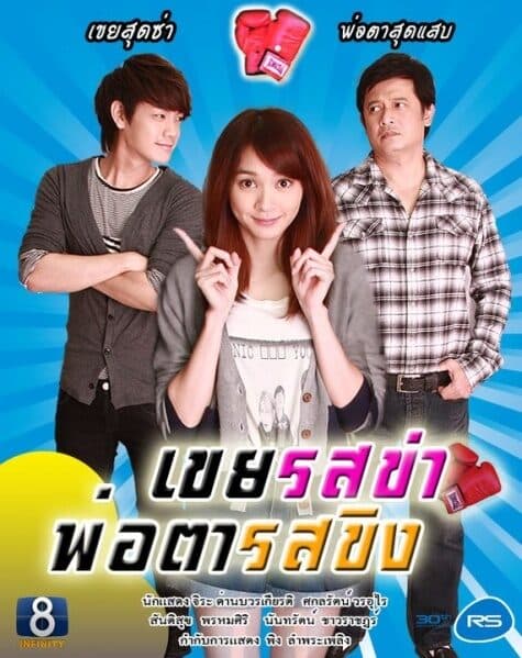 Poster of เขยรสข่า พ่อตารสขิง as background