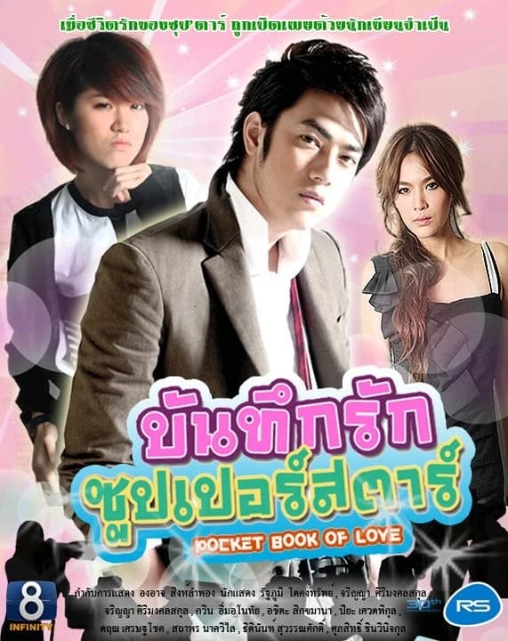 โปสเตอร์ละคร บันทึกรักซุปเปอร์สตาร์ ใช้เป็นพื้นหลัง