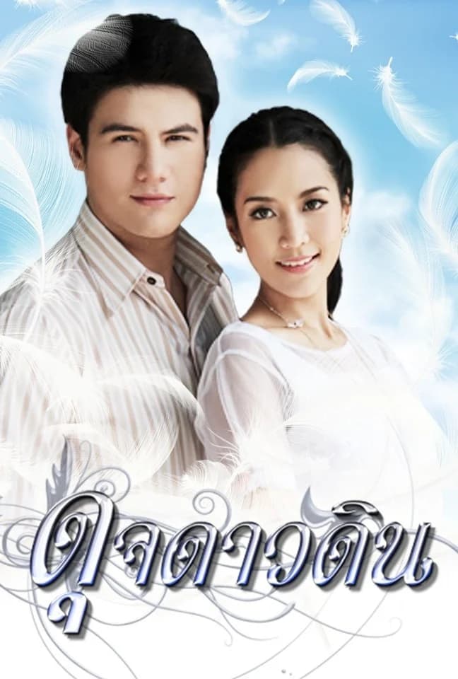โปสเตอร์ละคร ดุจดาวดิน ใช้เป็นพื้นหลัง