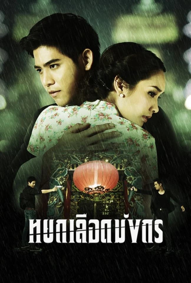 โปสเตอร์ละคร หยกเลือดมังกร (2555) - Thai Content DB