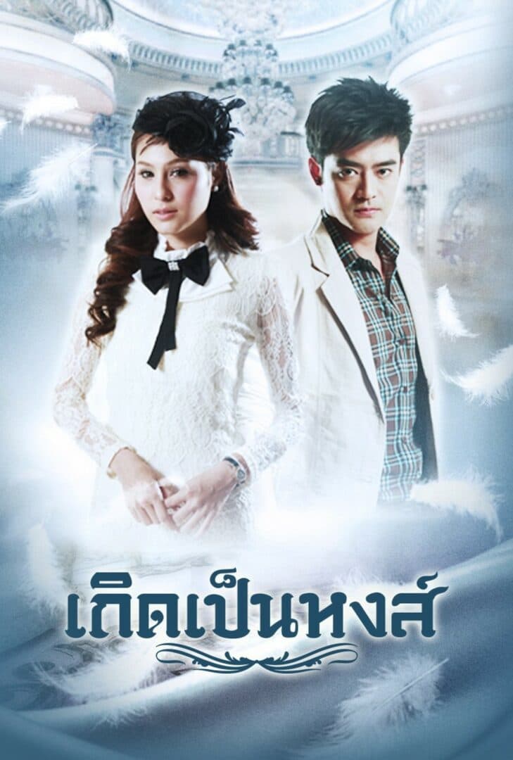 Poster of เกิดเป็นหงส์ as background