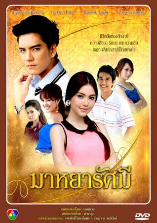 โปสเตอร์ละคร มาหยารัศมี ใช้เป็นพื้นหลัง