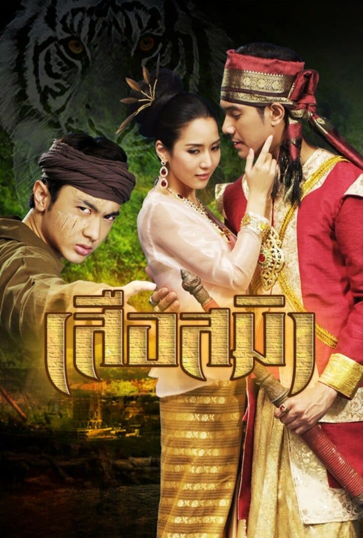 Poster of Suea Saming (Ghosts Of The Tigers) (2012) - Thai Content DB