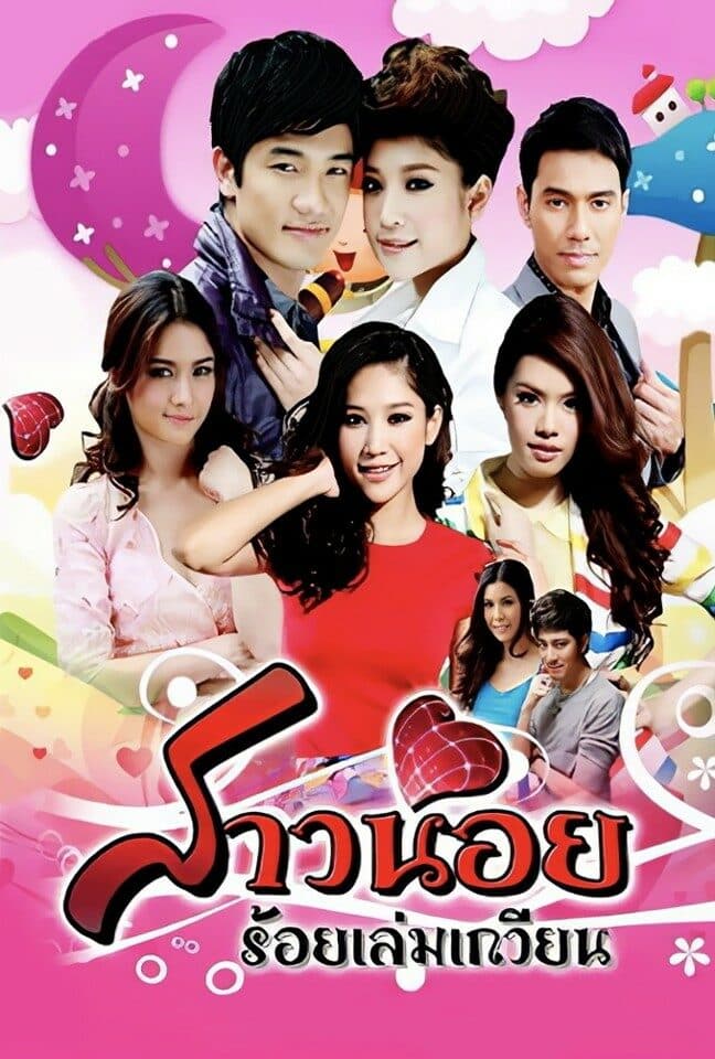 โปสเตอร์ละคร สาวน้อยร้อยเล่มเกวียน (2555) - Thai Content DB