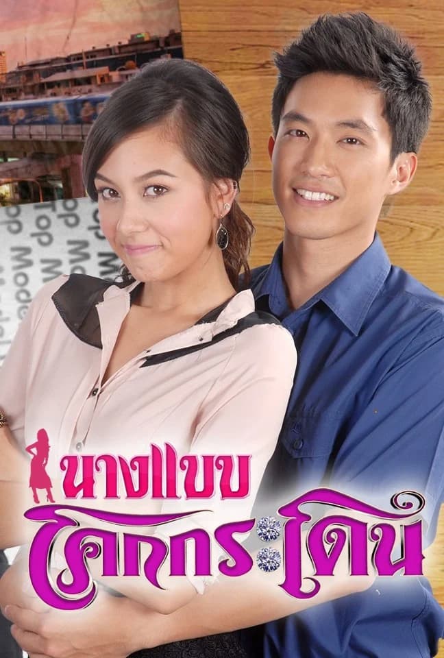 โปสเตอร์ละคร นางแบบโคกกระโดน ใช้เป็นพื้นหลัง