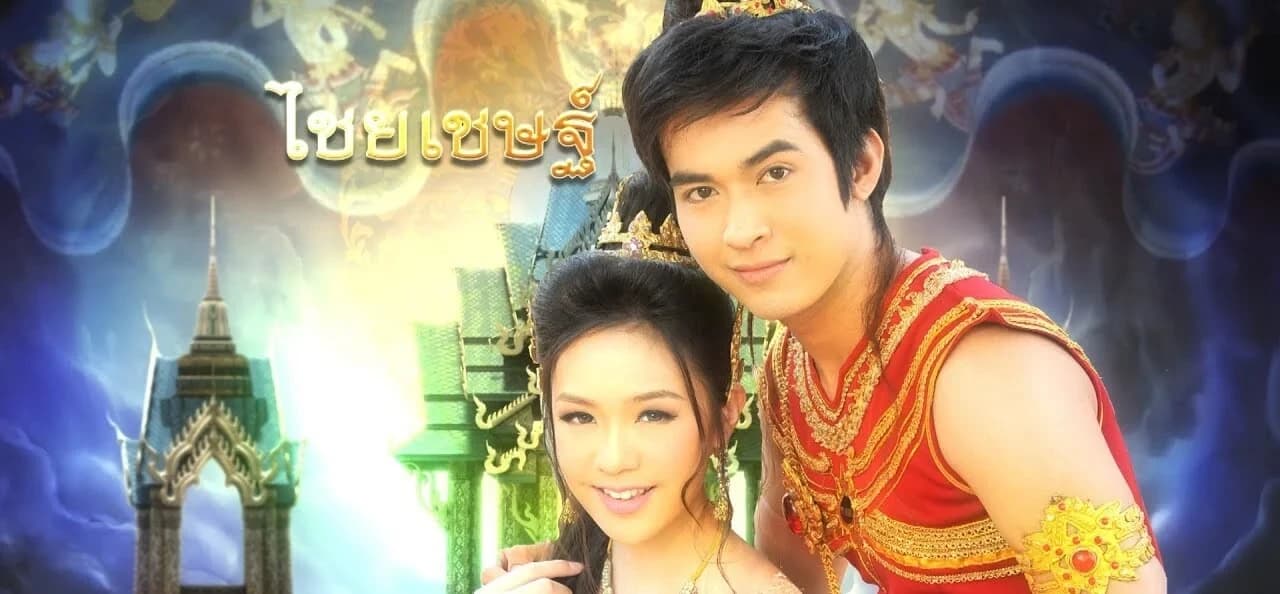 โปสเตอร์ละคร ไชยเชษฐ์ ใช้เป็นพื้นหลัง