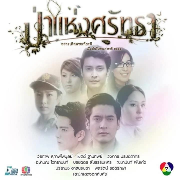 Poster of ป่าแห่งศรัทธา as background