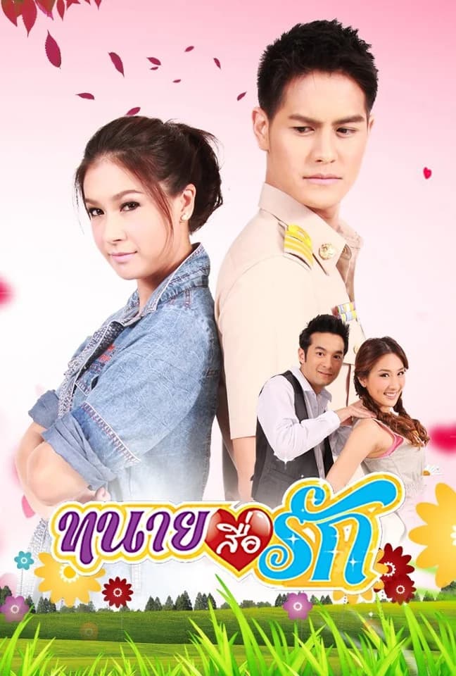 Poster of Tanai Sue Rak (Love Legally) (2012) - Thai Content DB