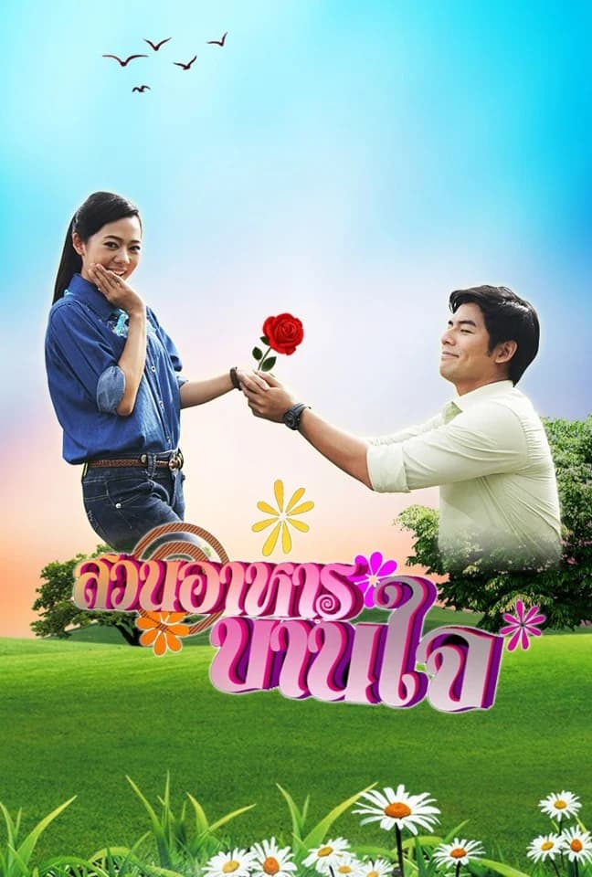 โปสเตอร์ละคร สวนอาหารบานใจ (2555) - Thai Content DB