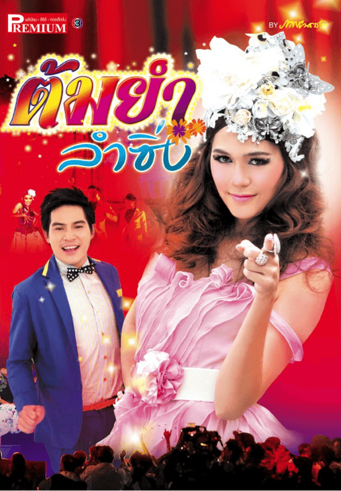 Poster of ต้มยำลำซิ่ง as background