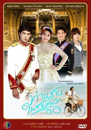 โปสเตอร์ละคร ท่านชายในสายหมอก ใช้เป็นพื้นหลัง