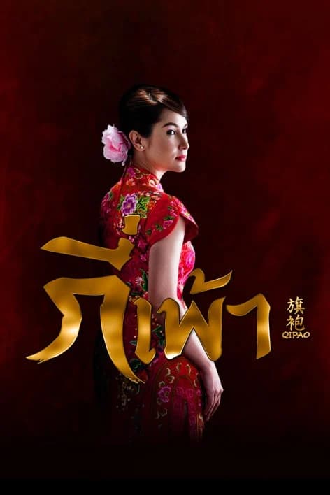 โปสเตอร์ละคร กี่เพ้า ใช้เป็นพื้นหลัง