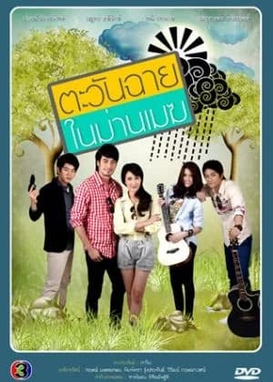 โปสเตอร์ละคร ตะวันฉายในม่านเมฆ ใช้เป็นพื้นหลัง