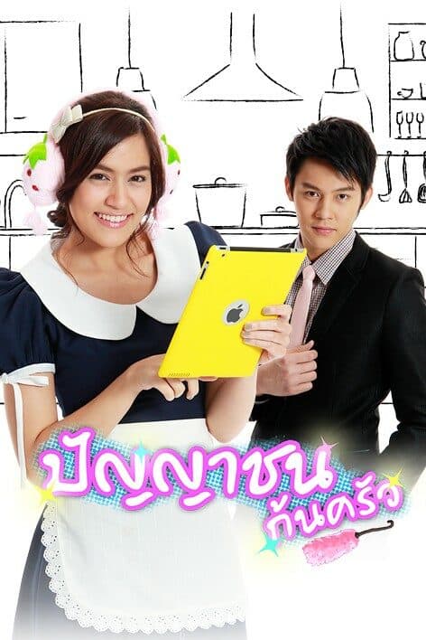 โปสเตอร์ละคร ปัญญาชนก้นครัว ใช้เป็นพื้นหลัง