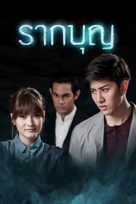 Poster of รากบุญ as background