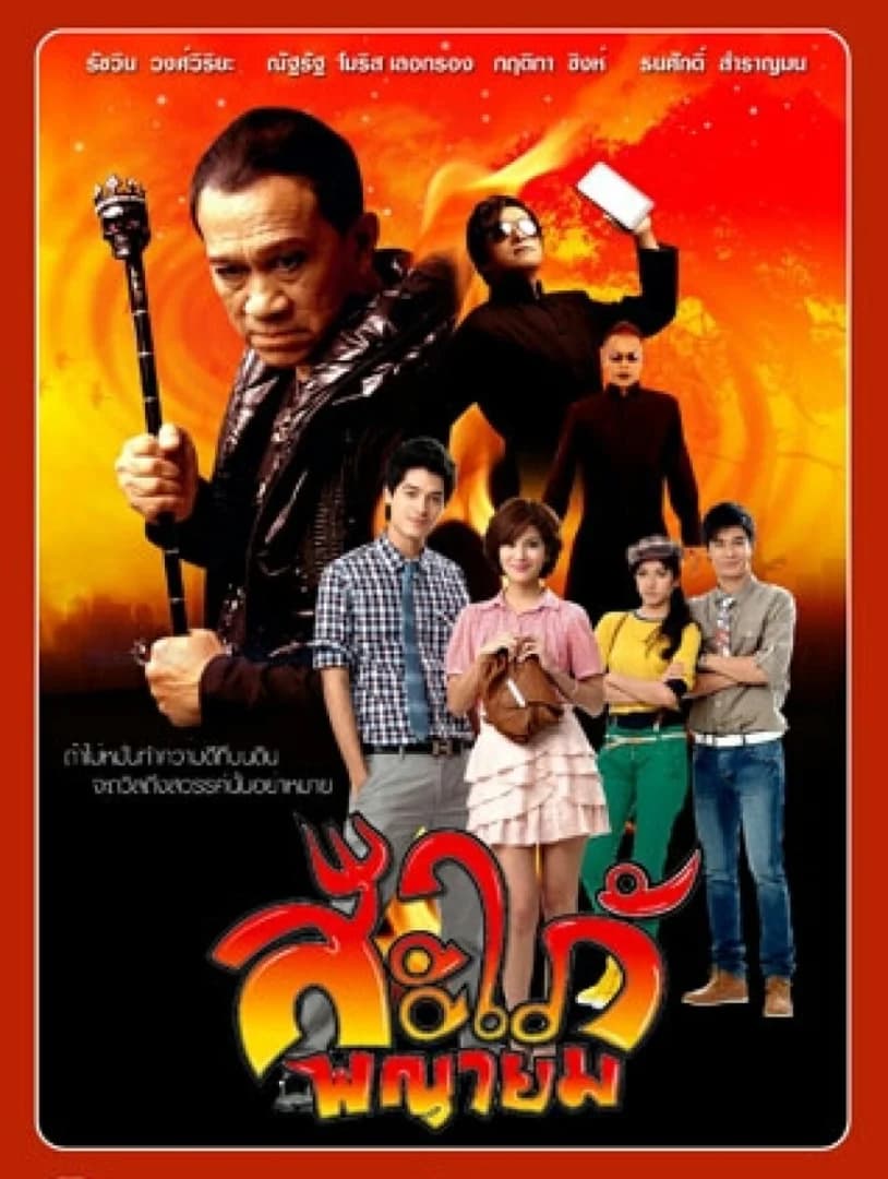 โปสเตอร์ละคร สะใภ้พญายม ใช้เป็นพื้นหลัง