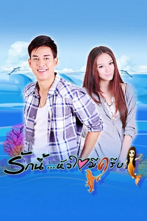 โปสเตอร์ละคร รักนี้หัวใจมีครีบ ใช้เป็นพื้นหลัง