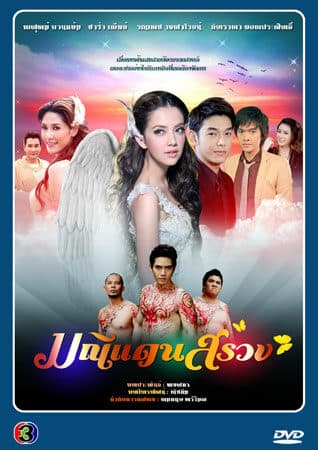 Poster of มณีแดนสรวง as background