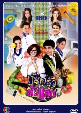โปสเตอร์ละคร ก้นครัวตัวแสบ ใช้เป็นพื้นหลัง
