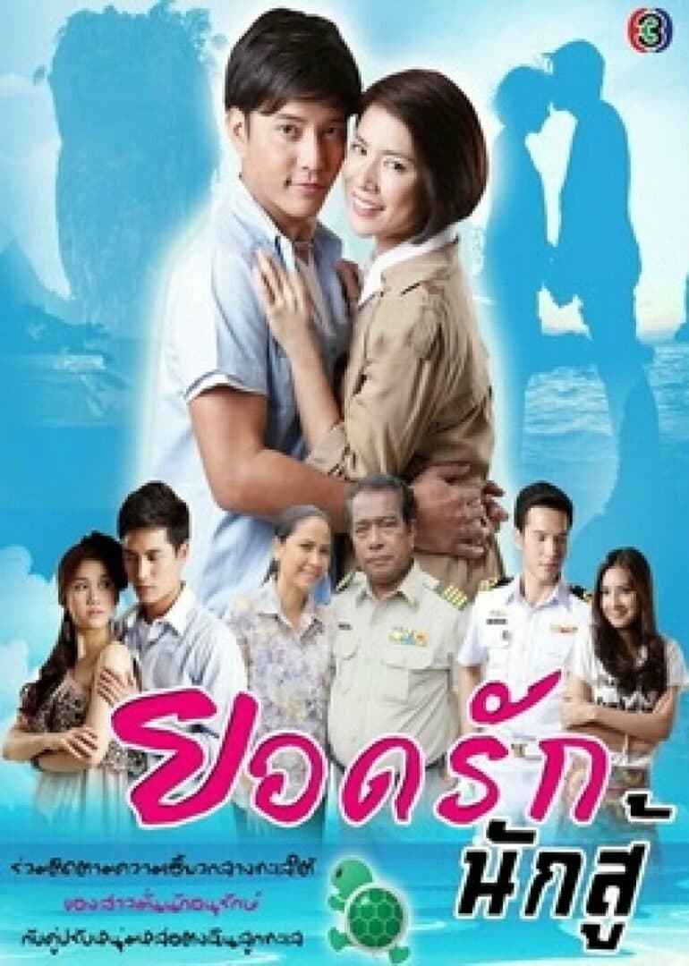 Poster of ยอดรักนักสู้ as background