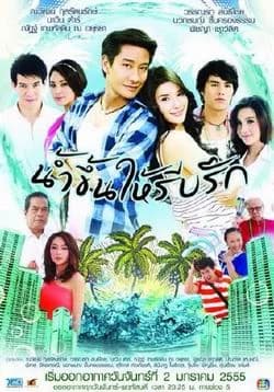 โปสเตอร์ละคร น้ำขึ้นให้รีบรัก ใช้เป็นพื้นหลัง